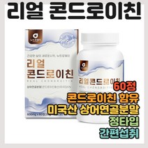 리얼 콘드로이친 60정 정제형 정제타입 콘드로친 콘도로친 콘도로이친 7200mg 고순도 물 음료 음용수 워터 먹는 하루 일일 권장량 인대 근육 힘줄 영양 chondroitin 제품