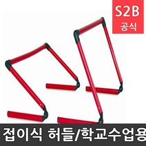 접이식 허들/학교수업용 적합/6.5cm~38cm 높낮이 조절가능/25mm pvc튜브 다우리 /학교체육 학교체육용품 스포츠용품 초등체육교구 20711