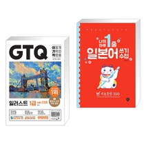 2023 이기적 GTQ 일러스트 1급 ver.CS6 + 나의 하루 1줄 일본어 쓰기 수첩 : 기초문장 100 (전2권), 영진닷컴