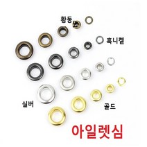 아일렛심 황동색, 내경10mm 100개
