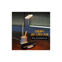 플레오맥스 연필꽂이 LED 스탠드 무선충전거치대, 화이트