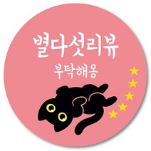 [1000매] 리뷰 스티커 감사 뇌물 조공 고양이 스티커 땡큐 리뷰 쇼핑몰 배달 배민 인쇄소, 연핑크