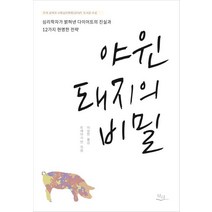 야윈 돼지의 비밀:심리학자가 밝혀낸 다이어트의 진실과 12가지 현명한 전략, 일리, 트레이시 만 (지은이), 이상헌 (옮긴이)