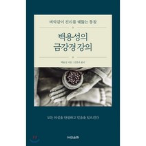 백용성의 금강경 강의 : 벼락같이 진리를 꿰뚫는 통찰, 어의운하