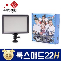 유쾌한 생각 정품 룩스패드22H + 전용 어댑터 추가 삼각대 거치대 개인방송장비 유튜브 아프리카TV LED 면광원 2배 밝아진 LUXPAD22 H, 룩스패드22H + 전용 어댑터 + 11