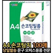 코팅a4 a4손코팅지 a4코팅용지 손코팅지양면 a4코팅지100mic 손코팅필름지 손필름지 a4용지코팅 손코팅지, 고래숍, 단일옵션