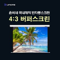 윤씨네 반자동 LB 4:3 50인치 스크린