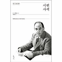 웅진북센 시편 사색 정본C.S.루이스클래식