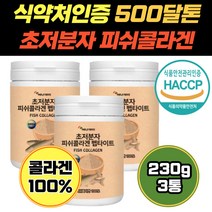 식약처 인증 초 저분자 콜라겐 골라겐 펩타이드 분말 식약청 500달톤 콜라겟 콜라젠 콜리겐 알약 스킨 어류 건성 코스트코 어린 슈퍼 가루 20대 흡수율 건조피부 70대 여성 여자