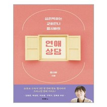 이노플리아 연애 상담 심리학하는교회언니헵시바의