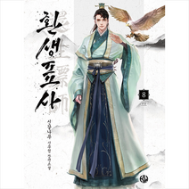 환생표사 8 + 미니수첩 증정, 신갈나무, 위시북스
