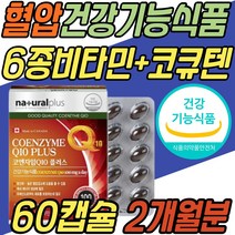혈압 관리 케어 보조제 코엔자임 큐텐 코큐텐 COOQ10 Q10 큐10 항산화 건강 기능 식품 멀티 복합 종합 비타민 파는곳 구입처 여자 남자 여성 남성 40대 50대 60대 70대 80대 선물
