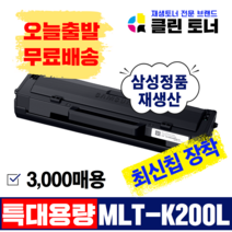 삼성토너 MLT-K200L 대용량 SL-M2030 SL-M2030W M2035W SL-M2080 SL-M2085FW 재생토너 최신칩장착, 3,000매--MLT-K200L 삼성 정품통 완제품