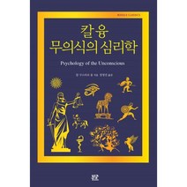 칼 융 무의식의 심리학, 부글북스, 칼 구스타브 융