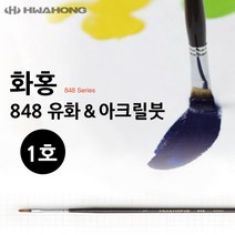 AOF998735화홍 848 유화붓 / 아크릴붓 1호, 단일사이즈