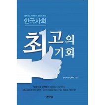 한국사회 최고의 기회:네트워크 마케팅의 진실과 비전, 엔타임, 김태수 저