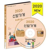 밀크북 2020 신발가게 주소록 - CD-ROM 1장 신발가게 수제화 신발제조 운동화세탁, 도서