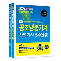 2024 공조냉동기계산업기사 필기 5주완성, 한솔아카데미