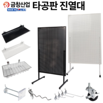 진열대 타공판진열대 [당일출고] 간편설치 진열장 상품진열 공구걸이대 국내생산 금창산업, 타공판진열대 블랙 800x1200mm