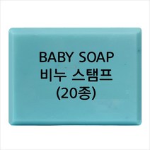 마이몰드코리아 비누 스탬프 (아크릴 비누도장) - BABY SOAP 비누스탬프 20종, Type - b01