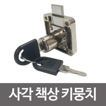 사각 책상키뭉치 KES417 서랍키 사물함 캐비넷 자물쇠, 상품선택