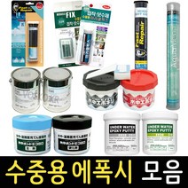 수중용 에폭시 모음 접착제 스틱형 보수제 퍼티 수중 강력 본드, 07_수중에폭시 접착제 1kg, 1개