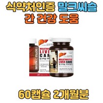 간에좋은 간 영양제 밀크씨슬 엉겅퀴 실리마린 비타민 밀크시슬 30대 40대 50대 60대 여성 남성 직장인 수험생 학생