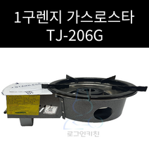 툴젠 TJ-206G 미니1구렌지 LPG LNG 선택가능
