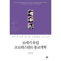 밀크북 16세기 유럽 프로테스탄트 종교개혁 한국기독교학회 제12회 소망학술상 수상 저서, 도서
