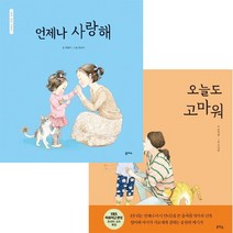 아이북 엄마 마음 그림책 1 2 [전2권] 오늘도 고마워 언제나 사랑해, 단품없음
