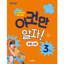 비상교육 이것만 알자! 초등사회 3학년 (2021), 단품, 초등3학년