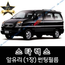 썬텐몰 스타렉스 전면 열성형 수축 썬팅필름 (앞유리 1장), 일반 35%