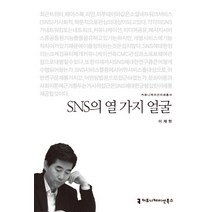SNS의 열 가지 얼굴, 커뮤니케이션북스, 이재현