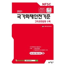 국가화재안전기준(2021):건축관련법령 수록, 정은재 저, etc, 예문사