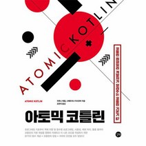 아토믹 코틀린 코틀린 컴파일러 개발자가 알려주는 코틀린 기본기 87, 상품명