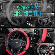 차갈량 무쏘스포츠 체인 핸들커버 370 380mm, 색상_사이즈:그레이_370-380mm공용