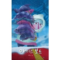 [개똥이네][중고-상] 아이스 보트