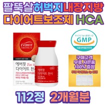 내장지방 뱃살 똥배 빼는법 체지방 컷팅제 HCA 다이어트식품 복부지방 허벅지안쪽살 팔뚝살빼는법 간식 예신 중년 단기 여자뱃살빼는법 뱃살빼기 아랫배 체중감량 diet 몸매관리
