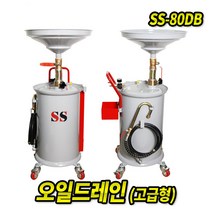 오일드레인 SS-80DB (고급형) 엔진오일 밋션오일 폐오일 오토미션