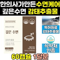 수면엔 숙면 수면에좋은 수면 감태 추출물 정 영양제 감태정 식약처 식약청 인증 인정 제품 음식 식품 캡슐 굿슬립 슬립 깊은수면 수면의질 딥슬립 케어 수면도움 수면질 홈쇼핑