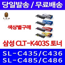 로켓와우토너 삼성 정품 CLT-K403S 색상별구매 SL-C486W C486FW C436W C486 100%인식 전산 사무용 프린터기 SLC436W 전산소모품 데스크젯 팩스기, 1개입, CLT-M403S 빨강색 정품토너