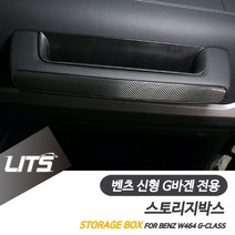 벤츠 신형 G바겐 전용 센터 스토리지박스 수납정리
