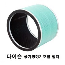 다이슨 퓨어핫앤쿨 공기청정기 HP00 프리미엄 호환필터