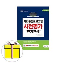 신지원 사회통합프로그램 사전평가 단기완성 시험