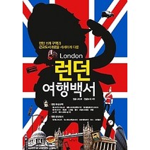 [개똥이네][중고-상] 런던 여행백서