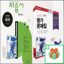 2023년 금성출판사 고등학교 국어 자습서 평가문제집 류수열 고1, 사은품+금성출판사고등국어자습서(류수열)