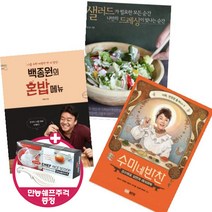서울문화사 백종원의 혼밥 메뉴 + 수미네 반찬 샐러드가 필요한 모든 [전3권+위생장갑100매]