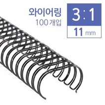 [일오삼유통] 제본기칼날 북표지 제본용품 제본용코일링 열제본기전용표지 제본갑지, 혹★ 카피어랜드 3대1 와이어링 11mm 100개입, 혹★ 녹색