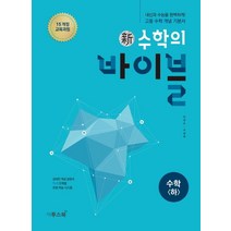신 수학의 바이블 고등 수학(하)(2022):2015 개정 교육과정 | 섬세한 개념 설명과 1+3 단계별 유형 학습 시스템, 이투스북
