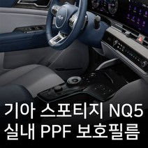 기아 스포티지 NQ5 실내 PPF필름 필수패키지 PPF보호필름 스크래치방지, 네비게이션포함